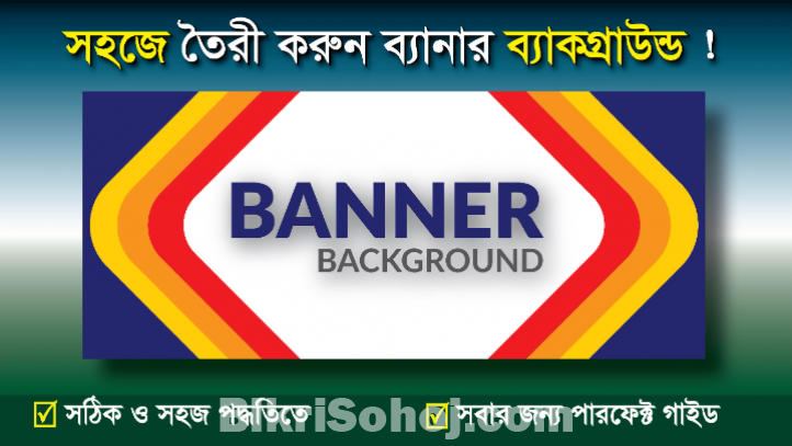 ভেক্টর ব্যানার ব্যাকগ্রাউন্ড তৈরী করা শিখুন